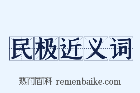 民极近义词是什么意思的图片